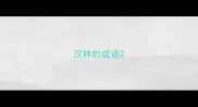 汉林的成语