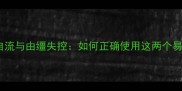 成语放任自流与由缰失控如何正确使用这两个易混淆成语