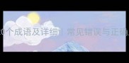 想字结尾的20个成语及详细常见错误与正确用法经验