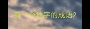 有一个地字的成语