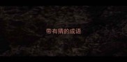 带有猜的成语