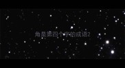 角是第四个字的成语