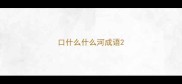 口什么什么河成语