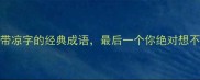 10个带凉字的经典成语最后一个你绝对想不到