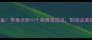 卷王必备带卷字的10个高情商成语职场逆袭就靠它