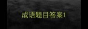 成语题目答案