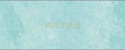 搏四字成语