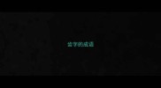齿字的成语