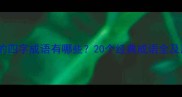 皇字开头的四字成语有哪些20个经典成语全及用法指南