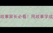 适合孩子的3个寓言成语故事家长必看用故事学成语提升孩子思维与情商