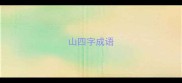 山四字成语