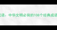 天地灭成语中华文明必背的108个经典成语及文化