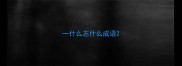 一什么志什么成语