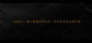 成语大推心置腹的用法全学完秒变语文课代表