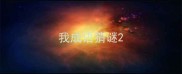 我成语猜谜