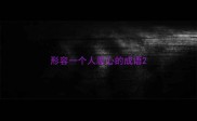 形容一个人恶心的成语