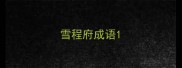 雪程府成语