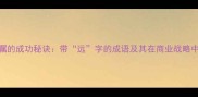 高瞻远瞩的成功秘诀带远字的成语及其在商业战略中的应用