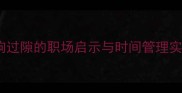 成语白驹过隙的职场启示与时间管理实践指南