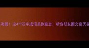 天苍海碧这4个四字成语美到窒息秒变朋友圈文案天花板