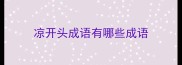凉开头成语有哪些成语