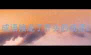成语接龙丁开头的成语