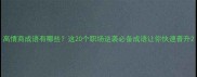 高情商成语有哪些这20个职场逆袭必备成语让你快速晋升
