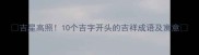 吉星高照10个吉字开头的吉祥成语及寓意