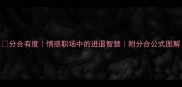 分合有度情感职场中的进退智慧附分合公式图解