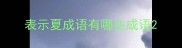 表示夏成语有哪些成语