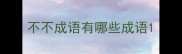 不不成语有哪些成语