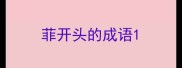 菲开头的成语