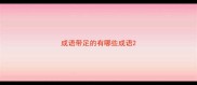 成语带足的有哪些成语