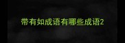 带有如成语有哪些成语
