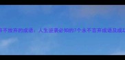不抛弃不放弃的成语人生逆袭必知的7个永不言弃成语及成功密码