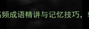 学语必读100个高频成语精讲与记忆技巧轻松提升语文素养
