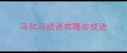 马和马成语有哪些成语