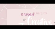 花乌鸦成语