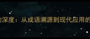 有意有言的深度从成语溯源到现代应用的全景指南