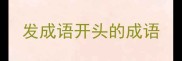 发成语开头的成语