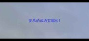 羡慕的成语有哪些