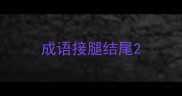 成语接腿结尾