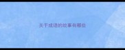 关于成语的故事有哪些