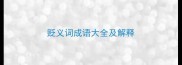 贬义词成语大全及解释