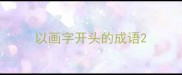 以画字开头的成语