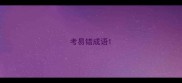 考易错成语