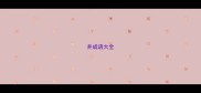 并成语大全