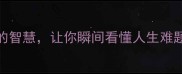 火烧眉毛这5个成语背后的智慧让你瞬间看懂人生难题附职场情感生活场景