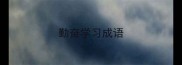 勤奋学习成语