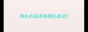 残失的成语有哪些成语